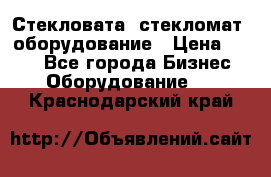 Стекловата /стекломат/ оборудование › Цена ­ 100 - Все города Бизнес » Оборудование   . Краснодарский край